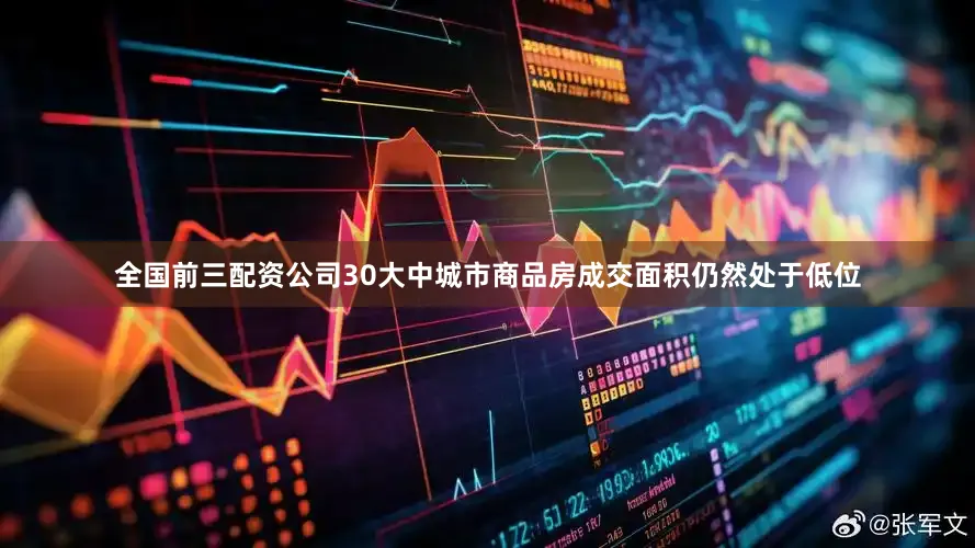 全国前三配资公司30大中城市商品房成交面积仍然处于低位