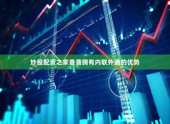 炒股配资之家香港拥有内联外通的优势