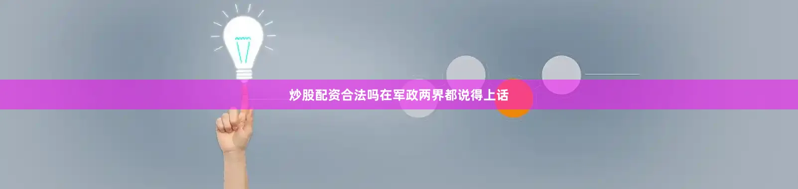炒股配资合法吗在军政两界都说得上话