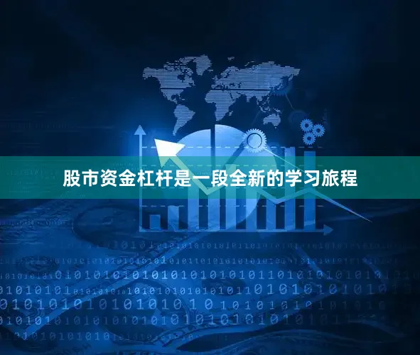 股市资金杠杆是一段全新的学习旅程